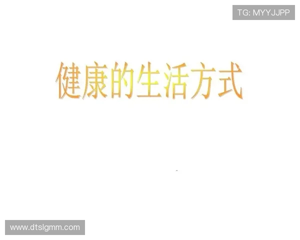 以运动为中心打造健康生活方式提升身心全面发展的新时代理念